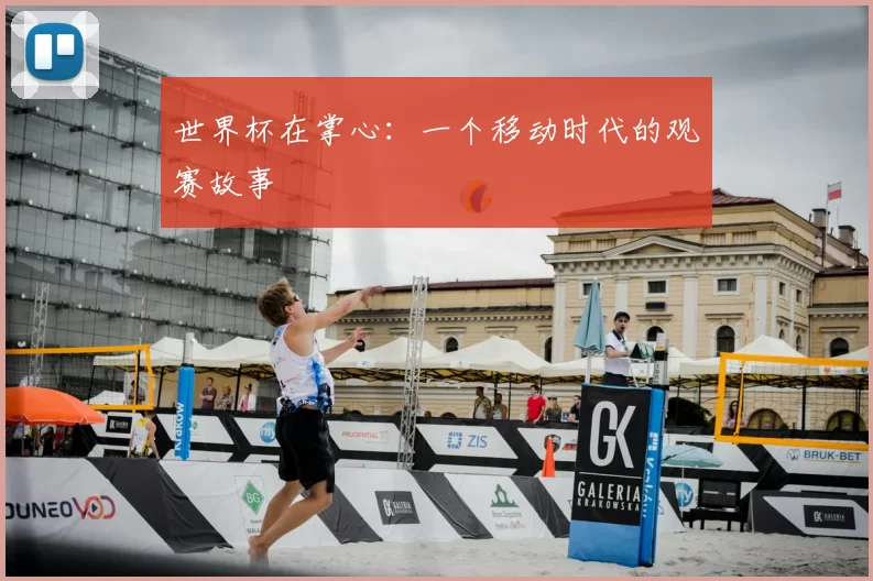 世界杯在掌心:一个移动时代的观赛故事
