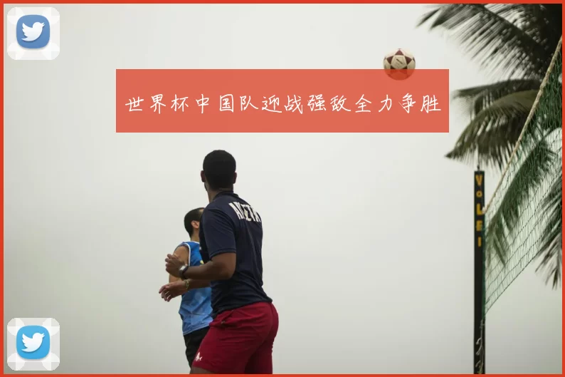 世界杯中国队迎战强敌全力争胜