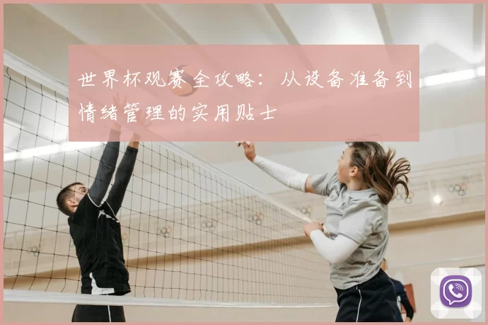 世界杯观赛全攻略:从设备准备到情绪管理的实用贴士