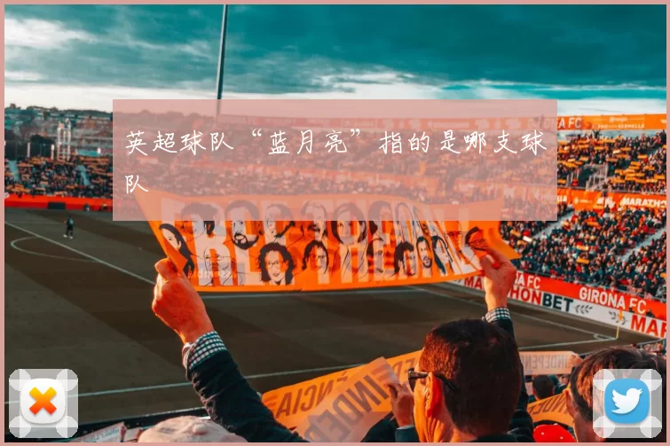 英超球队“蓝月亮”指的是哪支球队