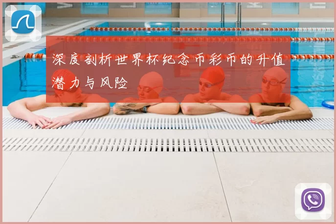 深度剖析世界杯纪念币彩币的升值潜力与风险