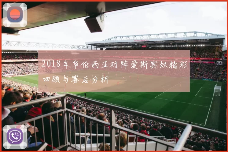 2018年华伦西亚对阵爱斯宾奴精彩回顾与赛后分析