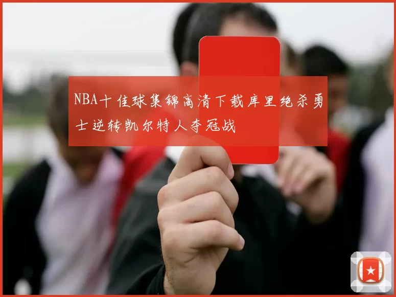 NBA十佳球集锦高清下载库里绝杀勇士逆转凯尔特人夺冠战