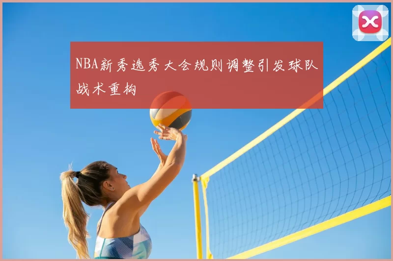 NBA新秀选秀大会规则调整引发球队战术重构
