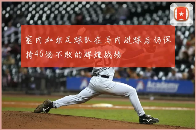 塞内加尔足球队在马内进球后仍保持46场不败的辉煌战绩