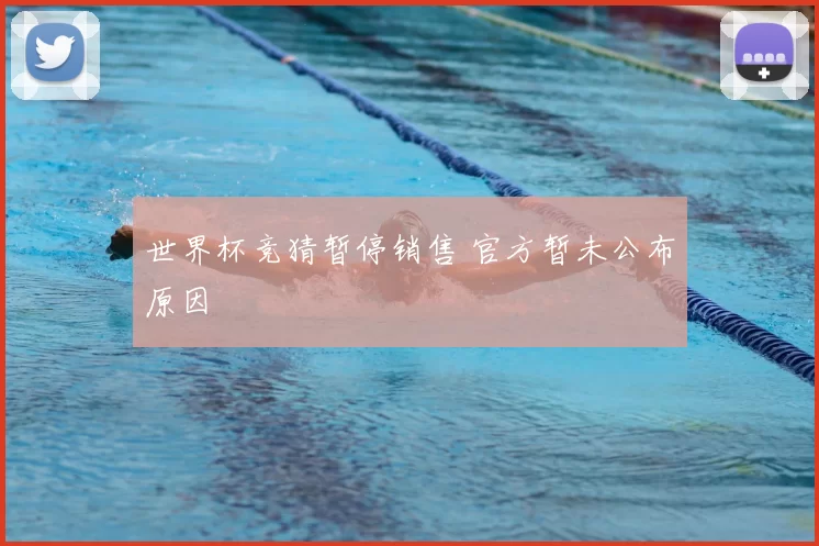 世界杯竞猜暂停销售 官方暂未公布原因