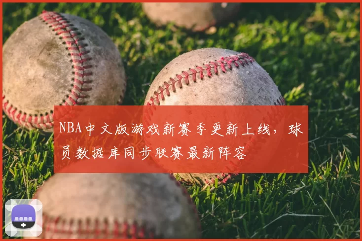 NBA中文版游戏新赛季更新上线，球员数据库同步联赛最新阵容