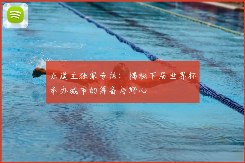 东道主独家专访：揭秘下届世界杯举办城市的筹备与野心