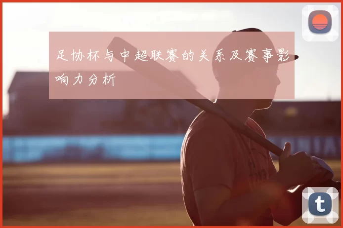 足协杯与中超联赛的关系及赛事影响力分析