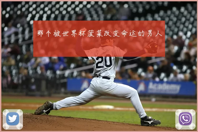 那个被世界杯菠菜改变命运的男人