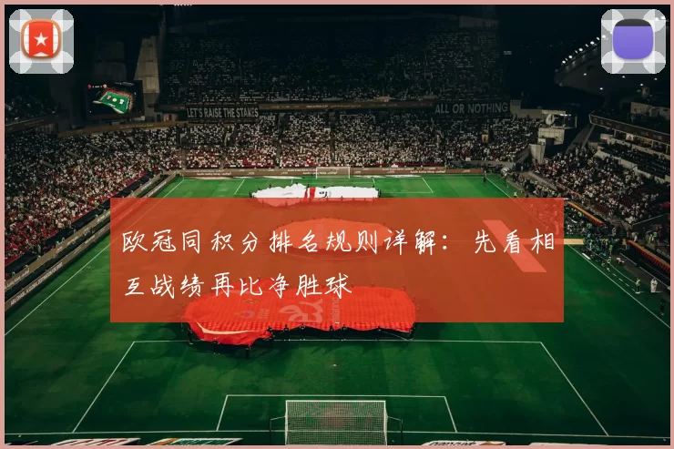 欧冠同积分排名规则详解：先看相互战绩再比净胜球