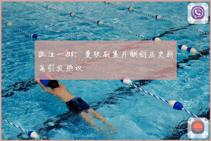 孤注一掷:曼联剧集片酬创历史新高引发热议