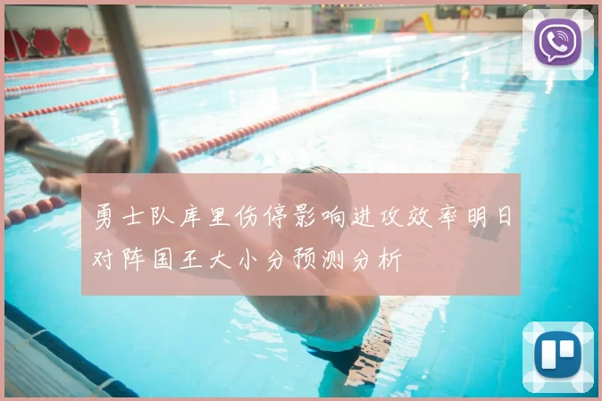 勇士队库里伤停影响进攻效率明日对阵国王大小分预测分析