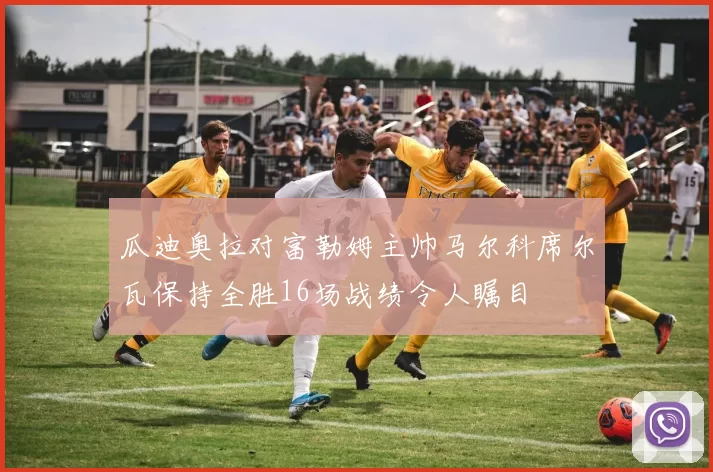 瓜迪奥拉对富勒姆主帅马尔科席尔瓦保持全胜16场战绩令人瞩目