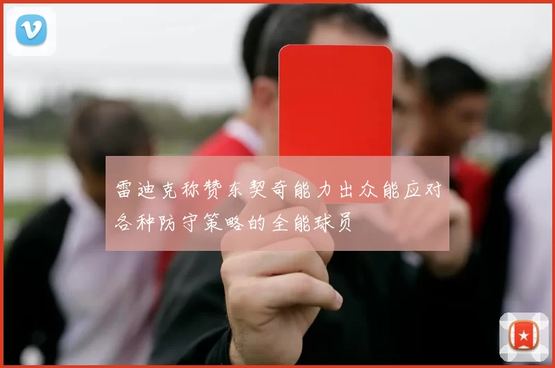 雷迪克称赞东契奇能力出众能应对各种防守策略的全能球员