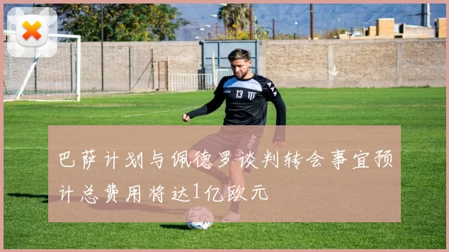 巴萨计划与佩德罗谈判转会事宜预计总费用将达1亿欧元