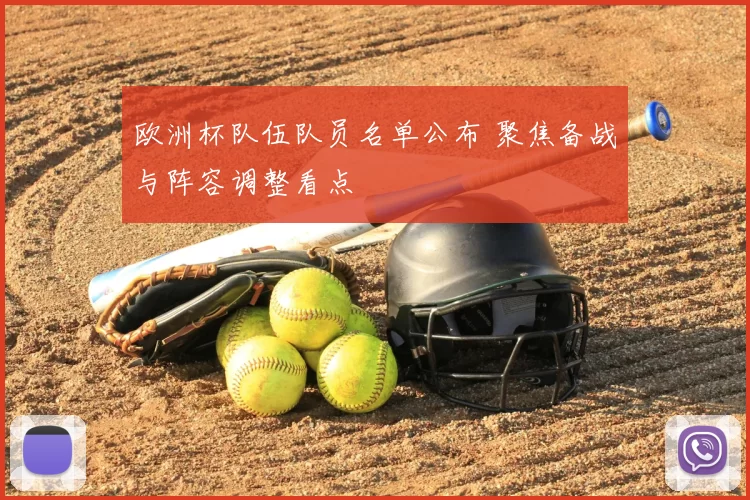 欧洲杯队伍队员名单公布 聚焦备战与阵容调整看点