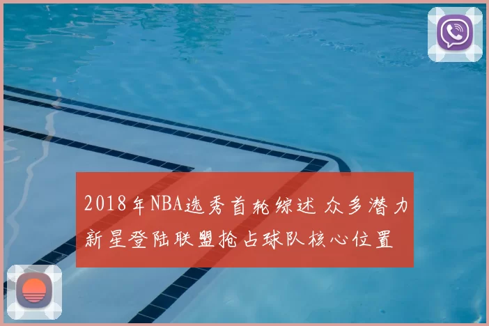 2018年NBA选秀首轮综述 众多潜力新星登陆联盟抢占球队核心位置