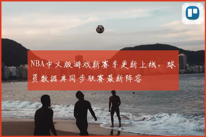 NBA中文版游戏新赛季更新上线，球员数据库同步联赛最新阵容