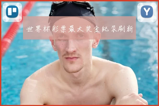 世界杯彩票最大奖金纪录刷新