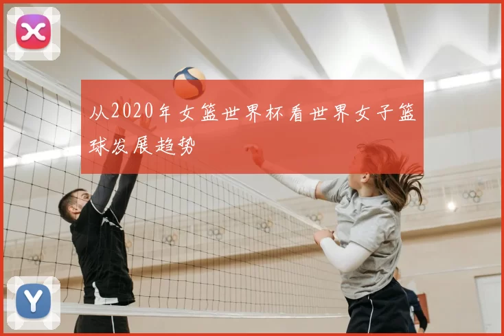 从2020年女篮世界杯看世界女子篮球发展趋势