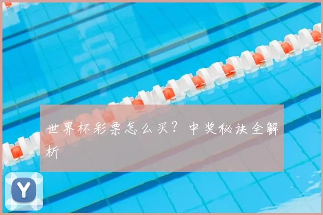 世界杯彩票怎么买?中奖秘诀全解析