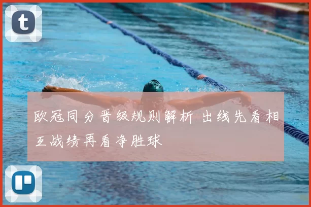 欧冠同分晋级规则解析 出线先看相互战绩再看净胜球
