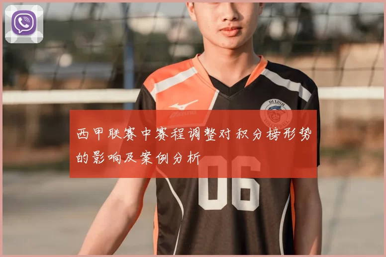 西甲联赛中赛程调整对积分榜形势的影响及案例分析