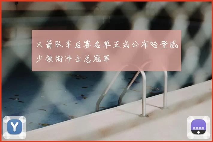 火箭队季后赛名单正式公布哈登威少领衔冲击总冠军