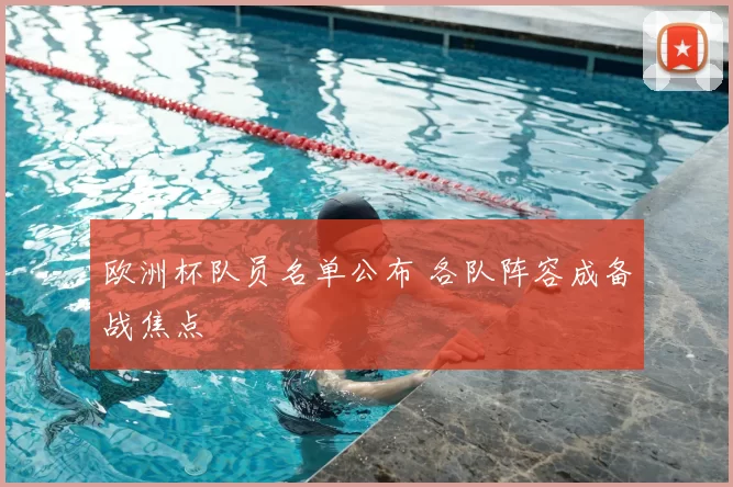 欧洲杯队员名单公布 各队阵容成备战焦点