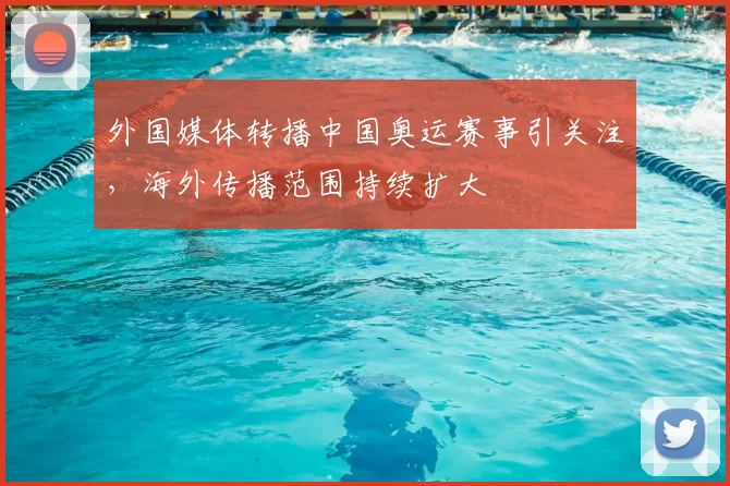 外国媒体转播中国奥运赛事引关注,海外传播范围持续扩大