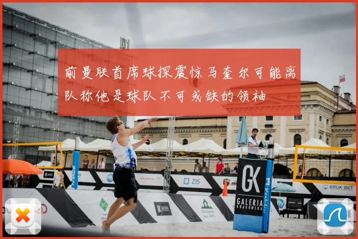 前曼联首席球探震惊马奎尔可能离队称他是球队不可或缺的领袖