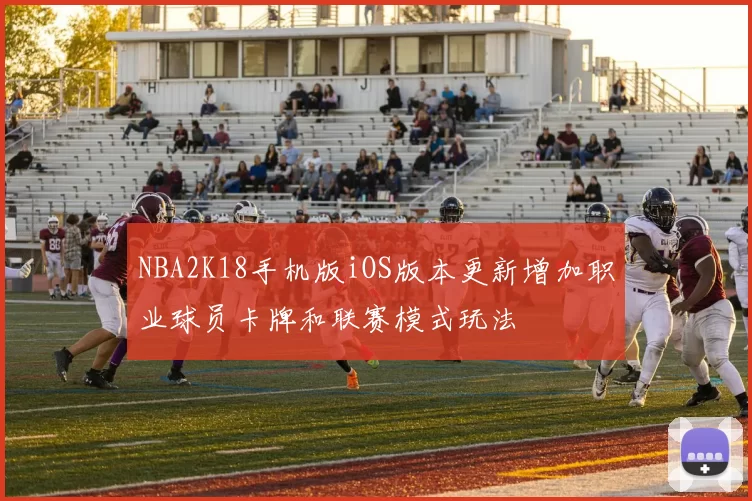 NBA2K18手机版iOS版本更新增加职业球员卡牌和联赛模式玩法