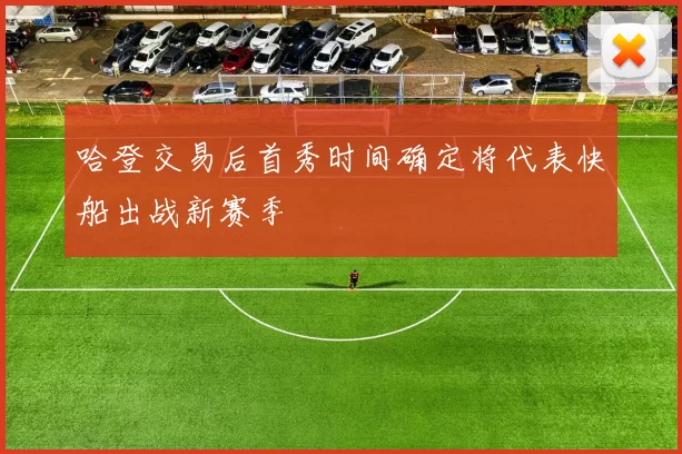 哈登交易后首秀时间确定将代表快船出战新赛季