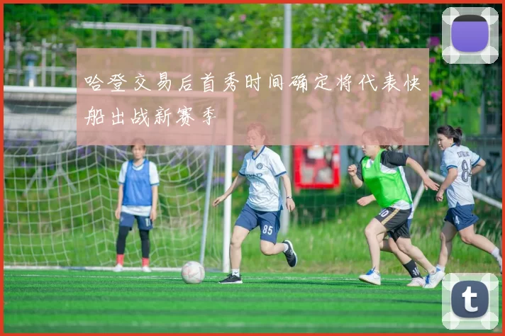 哈登交易后首秀时间确定将代表快船出战新赛季