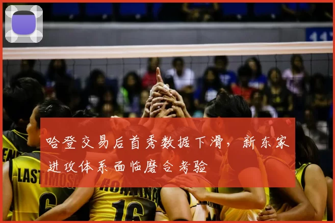 哈登交易后首秀数据下滑，新东家进攻体系面临磨合考验