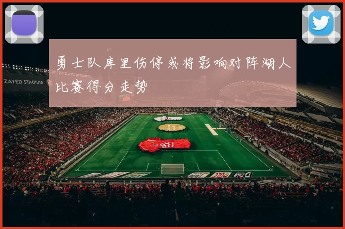 勇士队库里伤停或将影响对阵湖人比赛得分走势