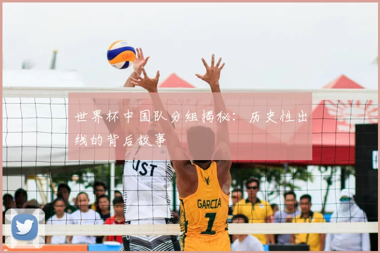 世界杯中国队分组揭秘:历史性出线的背后故事