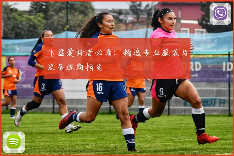 飞盘爱好者必看:精选专业服装与装备选购指南