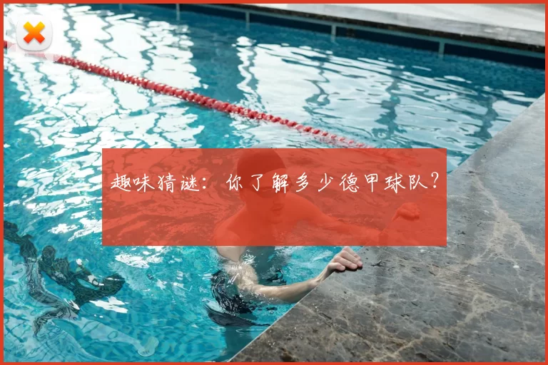 趣味猜谜:你了解多少德甲球队?