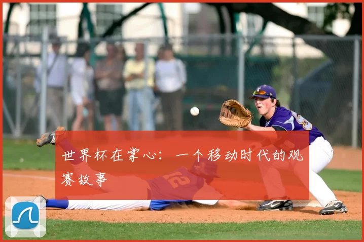 世界杯在掌心:一个移动时代的观赛故事
