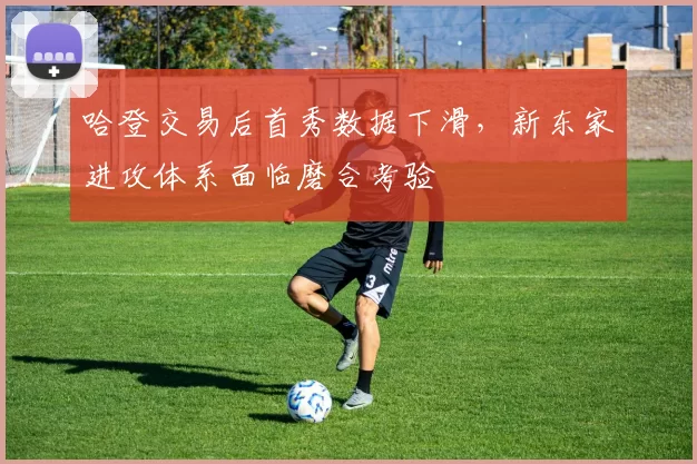 哈登交易后首秀数据下滑，新东家进攻体系面临磨合考验