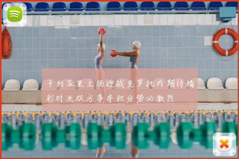 卡利亚里主场迎战克罗托内期待精彩对决双方争夺积分势必激烈