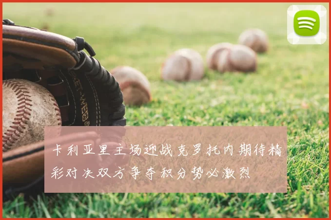 卡利亚里主场迎战克罗托内期待精彩对决双方争夺积分势必激烈