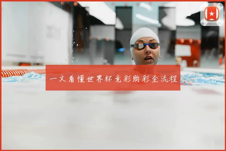 一文看懂世界杯竞彩购彩全流程