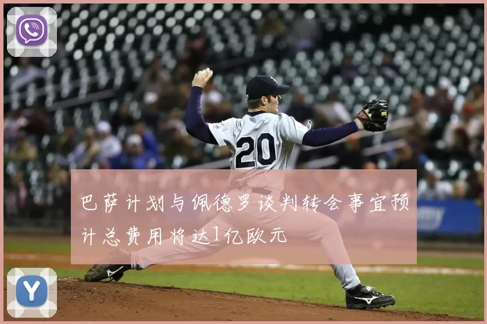 巴萨计划与佩德罗谈判转会事宜预计总费用将达1亿欧元