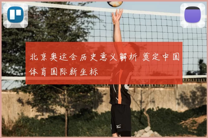 北京奥运会历史意义解析 奠定中国体育国际新坐标