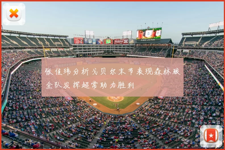 张佳玮分析戈贝尔末节表现森林狼全队发挥超常助力胜利