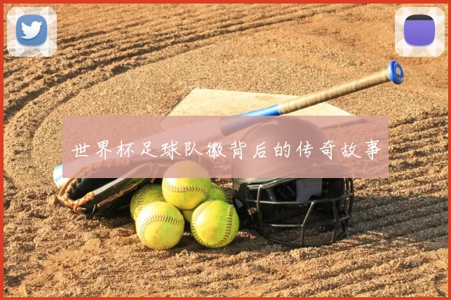世界杯足球队徽背后的传奇故事